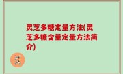 灵芝多糖定量方法(灵芝多糖含量定量方法简介)