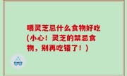 喂灵芝忌什么食物好吃(小心！灵芝的禁忌食物，别再吃错了！)