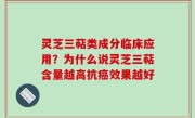 灵芝三萜类成分临床应用？为什么说灵芝三萜含量越高抗癌效果越好