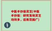 中医手抄报灵芝(中医手抄报：研究发现灵芝功效多，适用范围广)