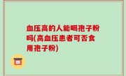 血压高的人能喝孢子粉吗(高血压患者可否食用孢子粉)