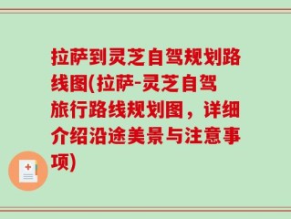 拉萨到灵芝自驾规划路线图(拉萨-灵芝自驾旅行路线规划图，详细介绍沿途美景与注意事项)