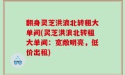 翻身灵芝洪浪北转租大单间(灵芝洪浪北转租大单间：宽敞明亮，低价出租)