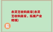 赤灵芝收购商家(赤灵芝收购商家，拓展产业规模)