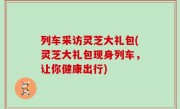 列车采访灵芝大礼包(灵芝大礼包现身列车，让你健康出行)