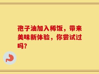 孢子油加入稀饭，带来美味新体验，你尝试过吗？