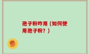 孢子粉咋用 (如何使用孢子粉？)