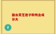 丽水灵芝孢子粉所含成分大
