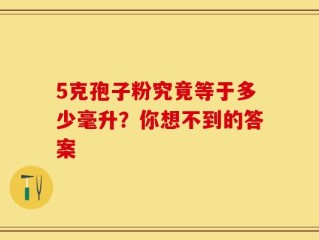 5克孢子粉究竟等于多少毫升？你想不到的答案