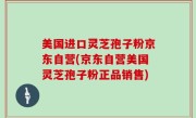 美国进口灵芝孢子粉京东自营(京东自营美国灵芝孢子粉正品销售)