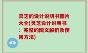灵芝的设计说明书图片大全(灵芝设计说明书：完整的图文解析及使用方法)