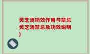 灵芝汤功效作用与禁忌灵芝汤禁忌及功效说明)