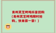 青州灵芝烤鸡抖音团购(青州灵芝烤鸡限时抢购，快来尝一尝！)