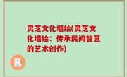 灵芝文化墙绘(灵芝文化墙绘：传承民间智慧的艺术创作)