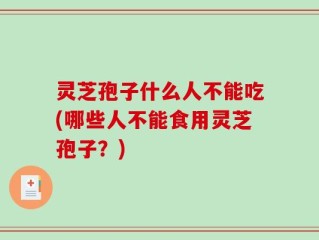灵芝孢子什么人不能吃(哪些人不能食用灵芝孢子？)