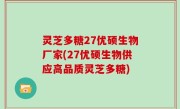 灵芝多糖27优硕生物厂家(27优硕生物供应高品质灵芝多糖)
