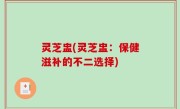 灵芝盅(灵芝盅：保健滋补的不二选择)