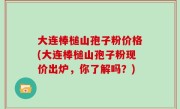 大连棒槌山孢子粉价格(大连棒槌山孢子粉现价出炉，你了解吗？)