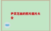 尹灵芝画的照片图片大全
