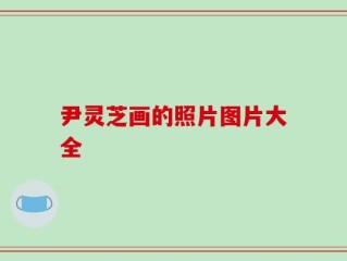 尹灵芝画的照片图片大全