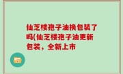 仙芝楼孢子油换包装了吗(仙芝楼孢子油更新包装，全新上市