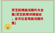 灵芝肌理画法图片大全集(灵芝肌理详细描绘，全方位呈现画法图片集)