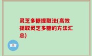 灵芝多糖提取法(高效提取灵芝多糖的方法汇总)