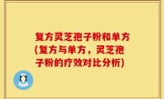 复方灵芝孢子粉和单方(复方与单方，灵芝孢子粉的疗效对比分析)
