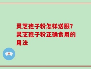 灵芝孢子粉怎样送服？灵芝孢子粉正确食用的用法