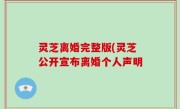 灵芝离婚完整版(灵芝公开宣布离婚个人声明