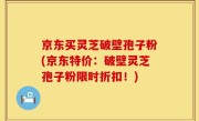 京东买灵芝破壁孢子粉(京东特价：破壁灵芝孢子粉限时折扣！)