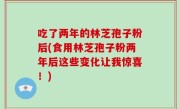 吃了两年的林芝孢子粉后(食用林芝孢子粉两年后这些变化让我惊喜！)