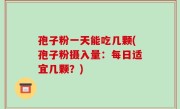 孢子粉一天能吃几颗(孢子粉摄入量：每日适宜几颗？)