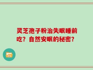 灵芝孢子粉治失眠睡前吃？自然安眠的秘密？