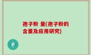孢子粉 量(孢子粉的含量及应用研究)