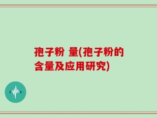 孢子粉 量(孢子粉的含量及应用研究)