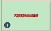 灵芝至臻焕能面膜