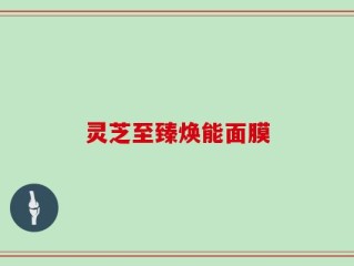 灵芝至臻焕能面膜