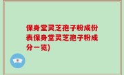 保身堂灵芝孢子粉成份表保身堂灵芝孢子粉成分一览)
