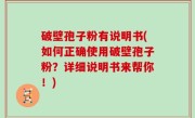 破壁孢子粉有说明书(如何正确使用破壁孢子粉？详细说明书来帮你！)