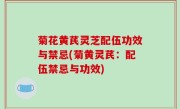 菊花黄芪灵芝配伍功效与禁忌(菊黄灵芪：配伍禁忌与功效)