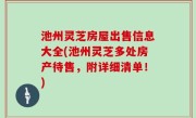池州灵芝房屋出售信息大全(池州灵芝多处房产待售，附详细清单！)