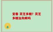 宜春 灵芝多糖？灵芝多糖治失眠吗