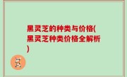 黑灵芝的种类与价格(黑灵芝种类价格全解析)