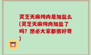 灵芝天麻炖肉是加盐么(灵芝天麻炖肉加盐了吗？想必大家都很好奇)