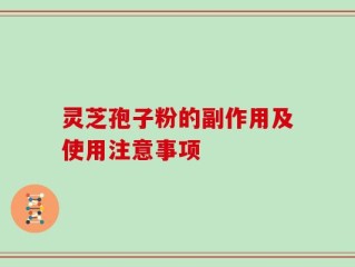 灵芝孢子粉的副作用及使用注意事项