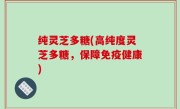 纯灵芝多糖(高纯度灵芝多糖，保障免疫健康)
