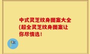 中式灵芝纹身图案大全(超全灵芝纹身图案让你尽情选！