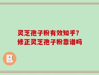 灵芝孢子粉有效知乎？修正灵芝孢子粉靠谱吗