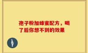 孢子粉加蜂蜜配方，喝了后你想不到的效果
